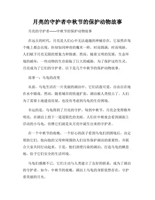 月亮的守护者中秋节的保护动物故事