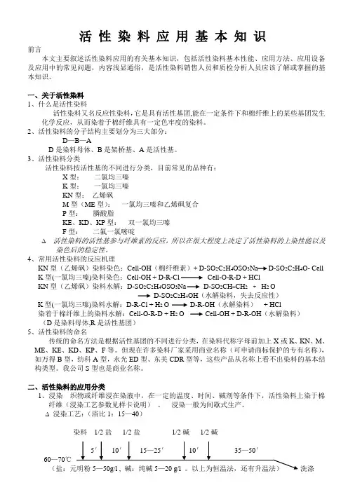 活 性 染 料 的 应 用 基 本 知 识