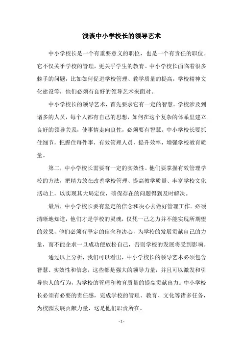 浅谈中小学校长的领导艺术