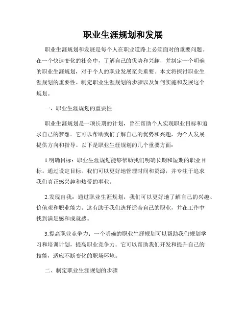 职业生涯规划和发展