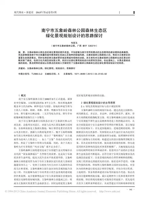 南宁市五象岭森林公园森林生态区绿化景观规划设计思路