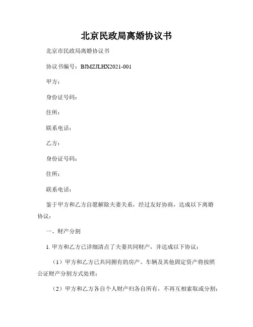 北京民政局离婚协议书