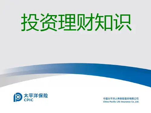 投资理财知识43页PPT课件
