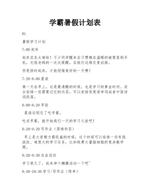 学霸暑假计划表