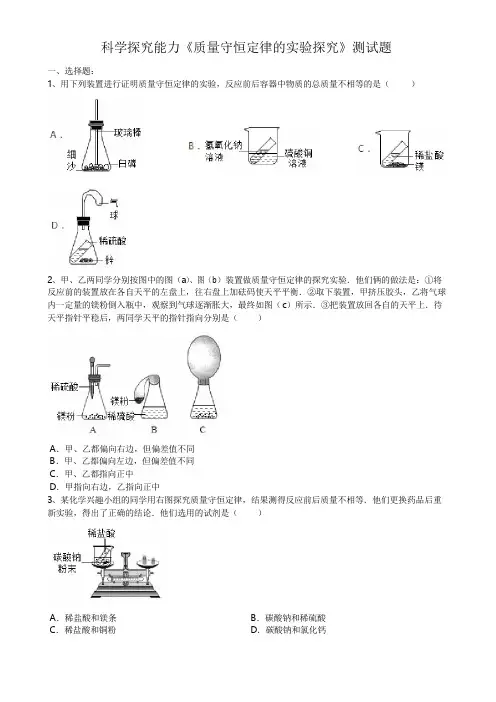 2020届中考化学总复习科学探究能力《质量守恒定律的实验探究》测试试题(word版有答案)