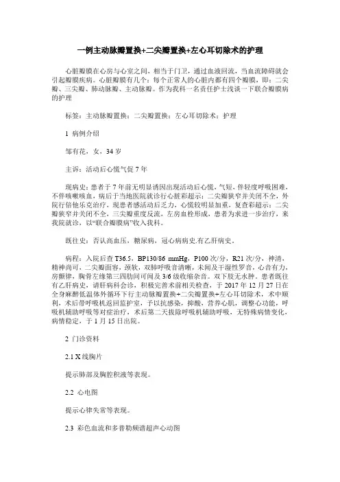 一例主动脉瓣置换+二尖瓣置换+左心耳切除术的护理