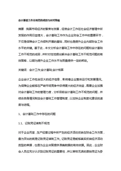 会计基础工作不规范的成因与应对策略