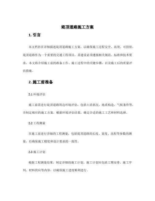 堤顶道路施工方案