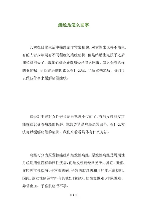 痛经是怎么回事