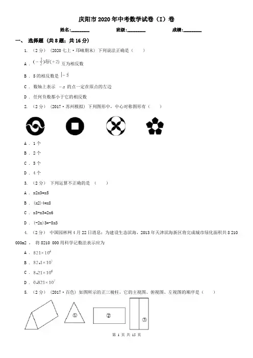 庆阳市2020年中考数学试卷(I)卷