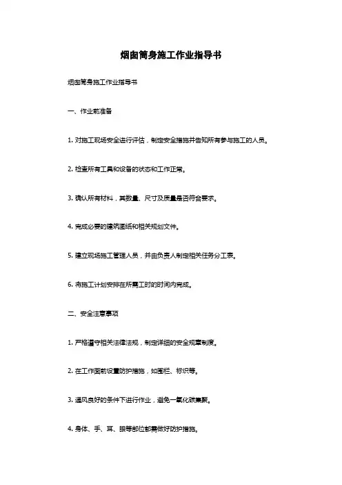 烟囱筒身施工作业指导书