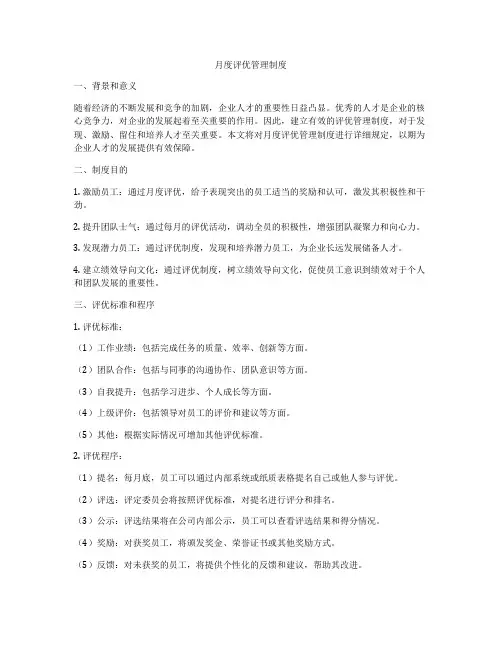 月度评优管理制度