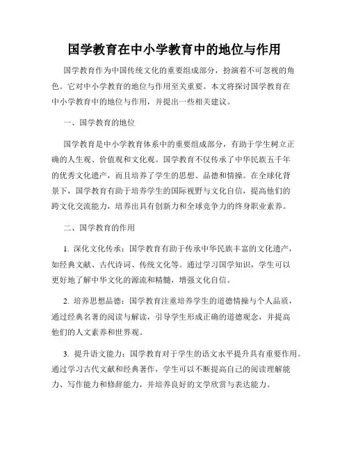 国学教育在中小学教育中的地位与作用