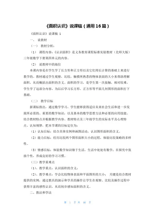 《面积认识》说课稿(通用16篇)