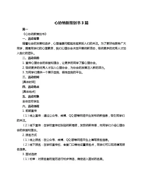 心协纳新策划书3篇