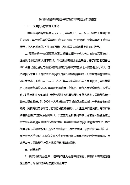 银行网点因装修原因导致存款下降原因分析及措施