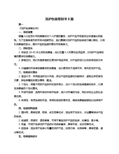 洗护包装策划书3篇