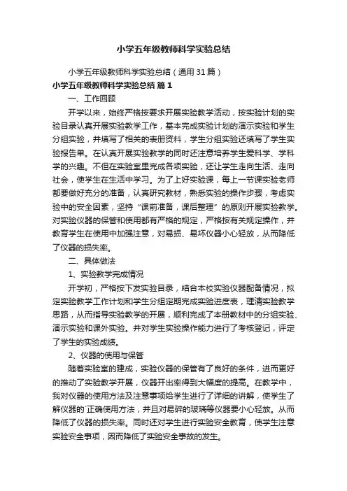 小学五年级教师科学实验总结（通用31篇）