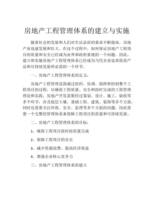 房地产工程管理体系的建立与实施