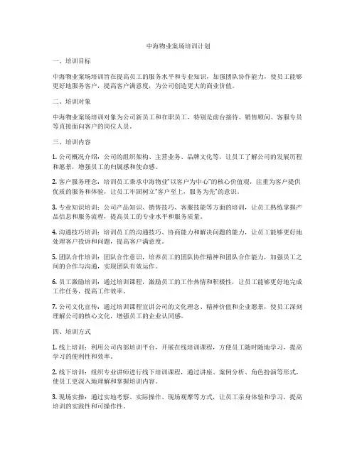 中海物业案场培训计划