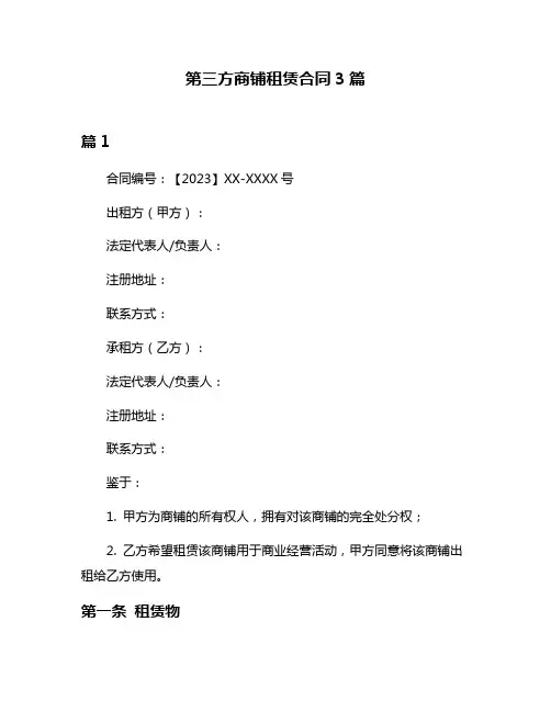 第三方商铺租赁合同3篇