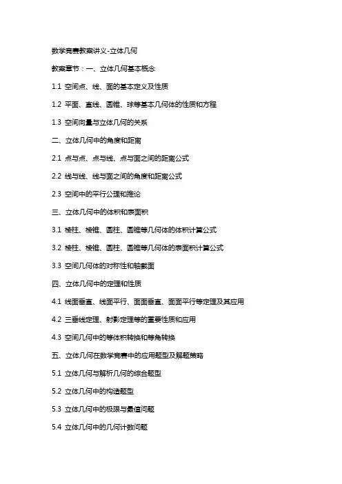 数学竞赛教案讲义立体几何