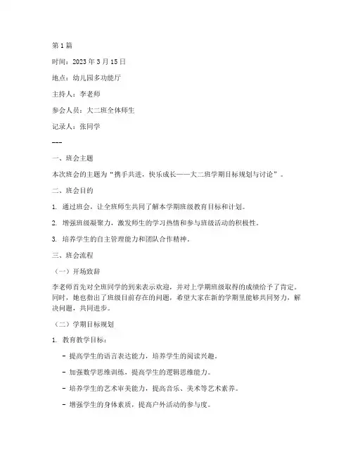 大二班班会记录范文(3篇)