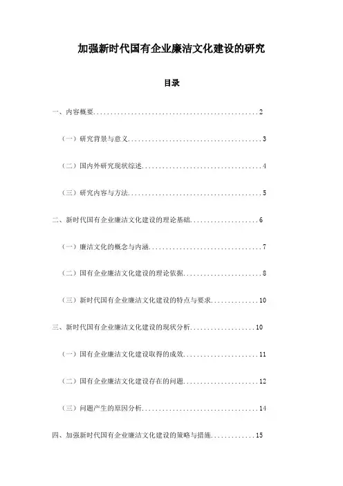 加强新时代国有企业廉洁文化建设的研究