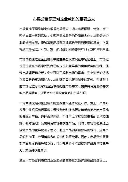市场营销原理对企业成长的重要意义