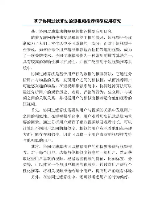 基于协同过滤算法的短视频推荐模型应用研究