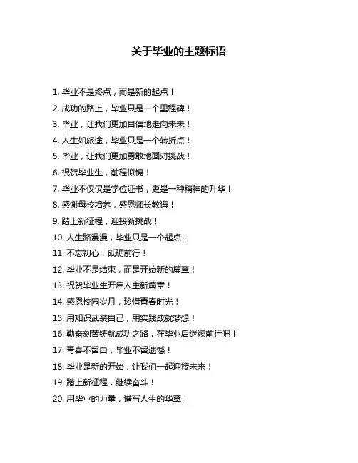 关于毕业的主题标语