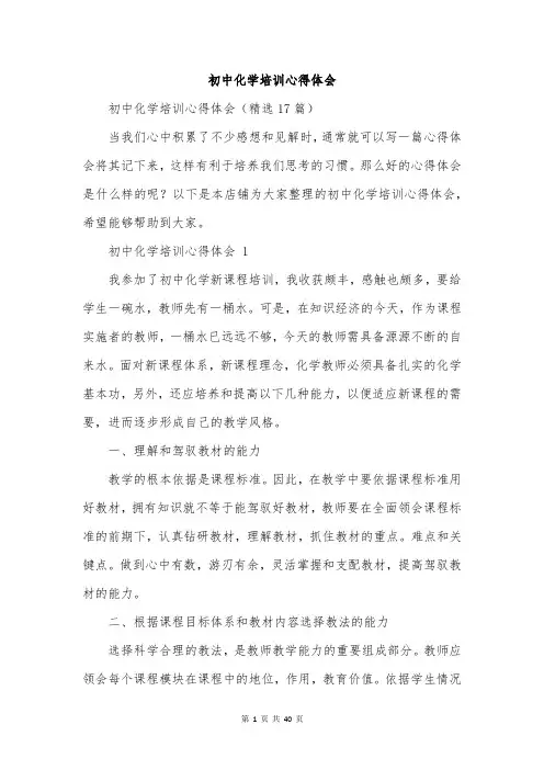 初中化学培训心得体会