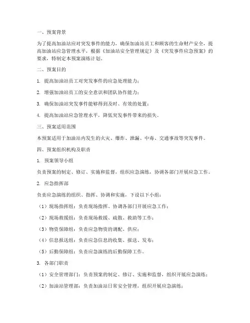 加油站预案演练计划范本