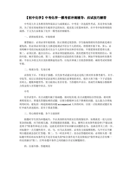 【初中化学】中考化学一模考前冲刺辅导：应试技巧解答