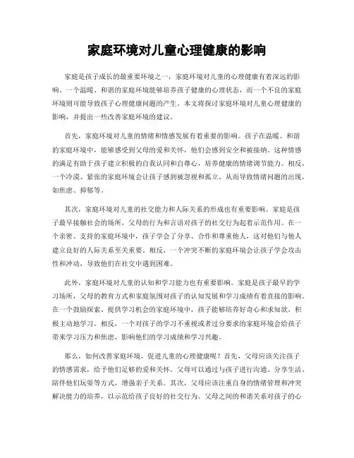 家庭环境对儿童心理健康的影响