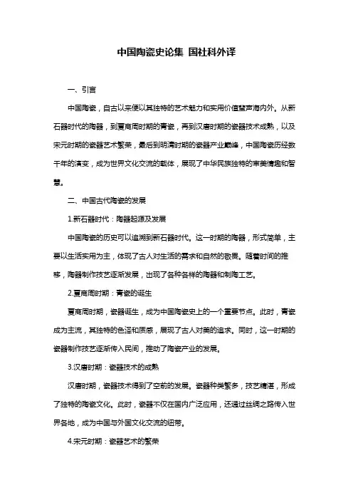 中国陶瓷史论集 国社科外译