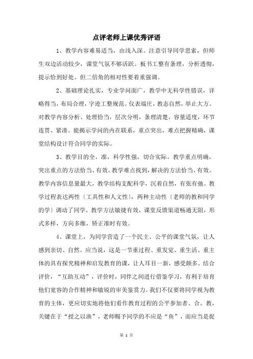 点评老师上课优秀评语
