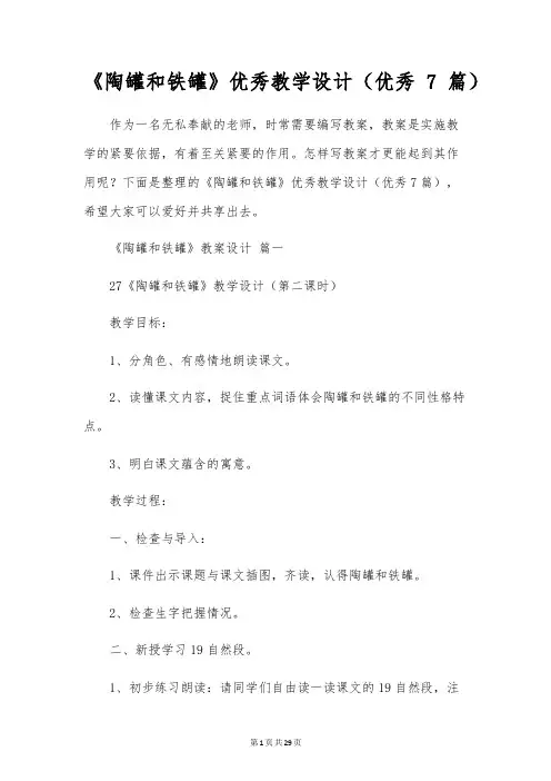 《陶罐和铁罐》优秀教学设计(优秀7篇)