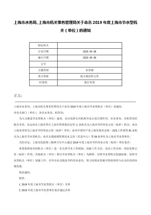 上海市水务局、上海市机关事务管理局关于命名2019年度上海市节水型机关（单位）的通知-