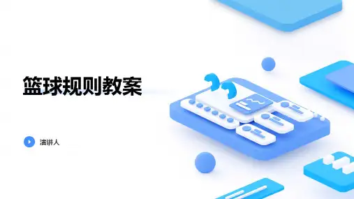 篮球规则教案