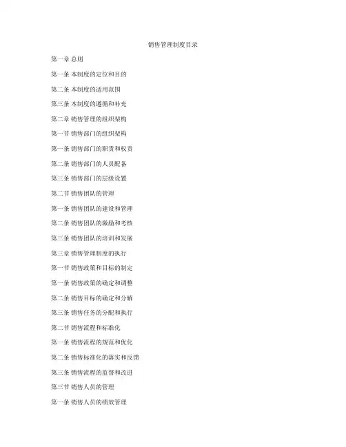 销售管理制度目录