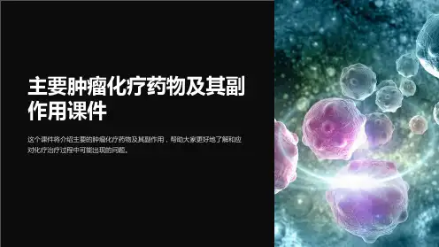 主要肿瘤化疗药物及其副作用课件