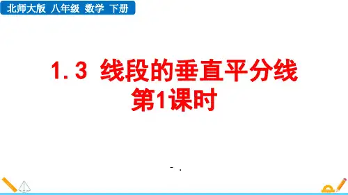 《线段的垂直平分线》三角形的证明PPT教学课件(第1课时)