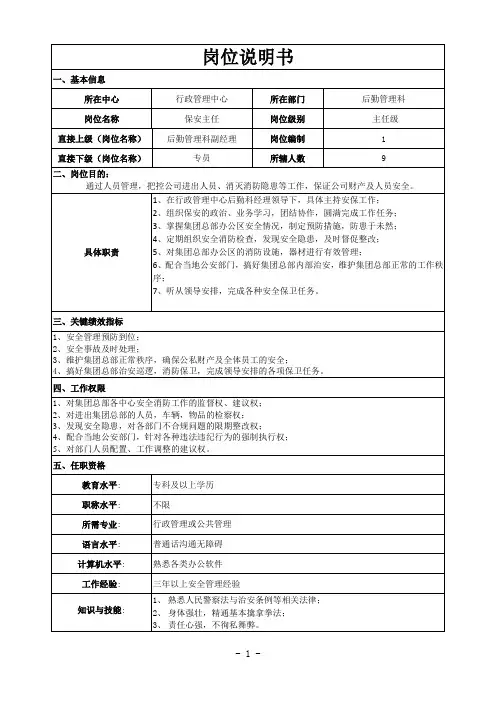 保安队长岗位说明书