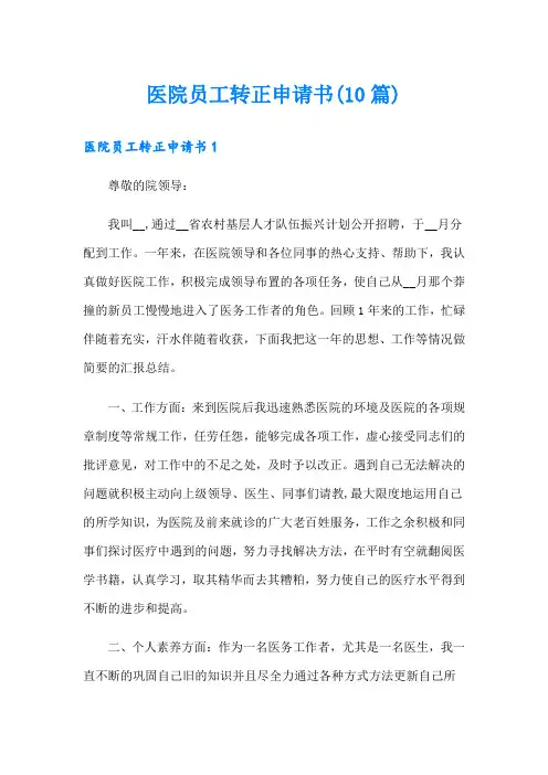 医院员工转正申请书(10篇)
