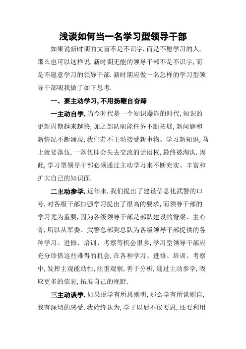 浅谈如何当一名学习型领导干部