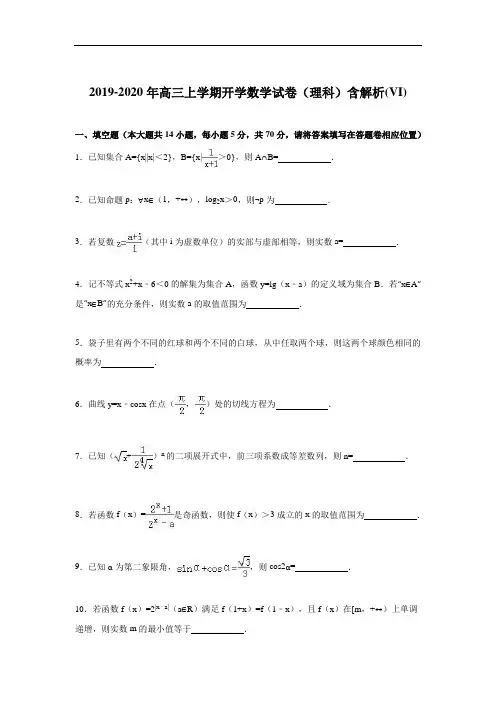 2019-2020年高三上学期开学数学试卷(理科)含解析(VI)