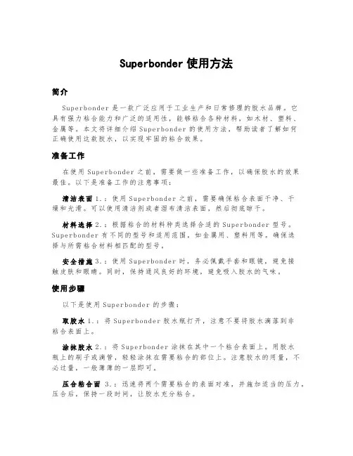 superbonder使用方法