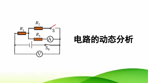 人教版(新教材)高中物理必修3(第三册)优质课件3：电路的动态分析