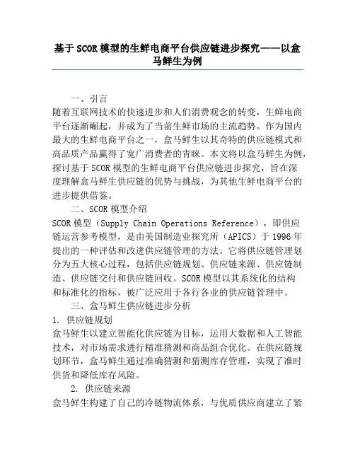 基于SCOR模型的生鲜电商平台供应链发展研究——以盒马鲜生为例